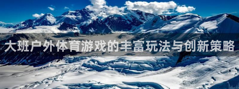 球迷体育软件：大班户外体育游戏的丰富玩法与创新策略