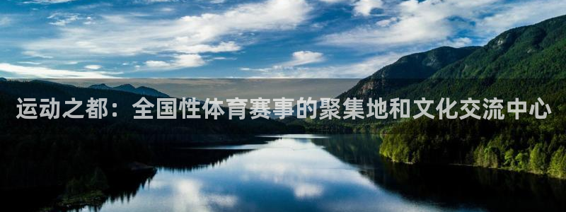 球迷体育足球篮球直播：运动之都：全国性体育赛事的聚集地和文化交流中心