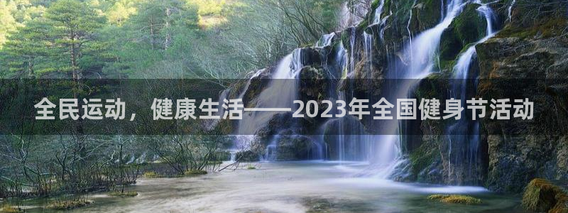 球迷体育蓓蓓：全民运动，健康生活——2023年全国健身节活动