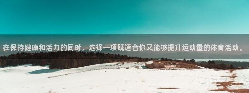 球迷体育能看NBA吗：在保持健康和活力的同时，选择一项既适合你又能够提升运动量的体育活动。