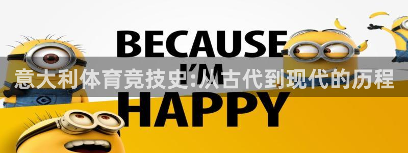球迷体育足球篮球直播：意大利体育竞技史:从古代到现代的历程